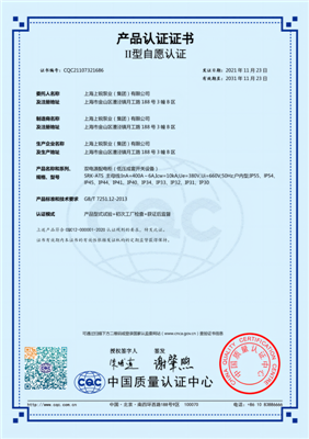 雙電源配電櫃證書