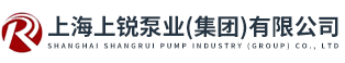 上海上銳泵業（集團）有限公司